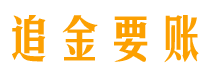 武威追金要账公司